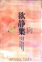 欲静集   1996  PDF电子版封面  7215036995  刘祖禹著 