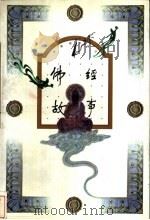 佛经故事 1997 PDF电子版封面 7501601429 周齐编译