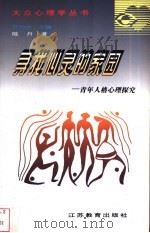 寻找心灵的家园 青年人格心理探究 1997 PDF电子版封面 7534330602 陆丹著;邓伟志主编