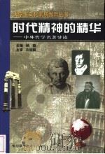 时代精神的精华  中外哲学名著导读   1997.09  PDF电子版封面  7560312519  杨韬编著 