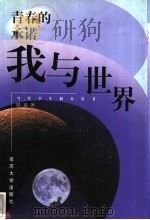 青春的承诺 我与世界 1998 PDF电子版封面 7305032441 钟言著