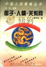 面子.人情.关系网 中国人社会心理与行为的特征 1994 PDF电子版封面 7215031748 翟学伟著