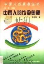 中国人的饮食奥秘 1992 PDF电子版封面 7215019748 熊四智著