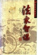 法家智谋 1998 PDF电子版封面 7810305883 陈龙海著