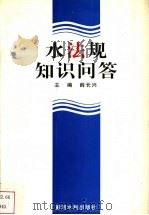 水法规知识问答 1996 PDF电子版封面 7806211101 薛长兴主编