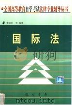 国际法   1999  PDF电子版封面  7801117646  李迎宾等编著 