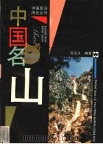 中国名山 1998 PDF电子版封面 7805312397 陈胜庆著