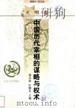 中国历代宰相的谋略与权术  元明卷（1998 PDF版）