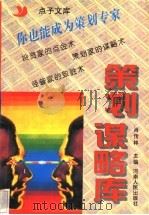 策划谋略库 1996 PDF电子版封面 7215036812 肖传林主编