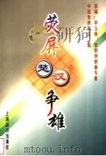 荧屏楚汉争雄 首届“中立杯”象棋快棋赛专集 1998 PDF电子版封面 7532605280 中国象棋协会编