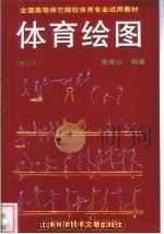 体育绘图（1995 PDF版）