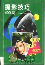摄影技巧400问   1999  PDF电子版封面  7537519110  王成槐，卢白子编著 