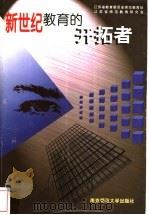新世纪教育的开拓者   1998  PDF电子版封面  7810472585  江苏省教育委员会师范教育处，江苏省师范教育研究会编 
