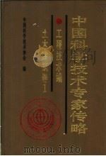 中国科学技术专家传略  农学编  园艺卷  1   1995  PDF电子版封面  750461811X  中国科学技术协会编 