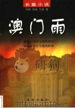 澳门雨 长篇小说 1999 PDF电子版封面 780607516X 邓刚等著