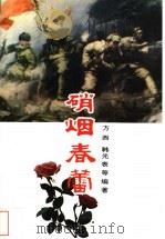 硝烟春蕾 1994 PDF电子版封面 7505921088 方西等编著