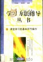 课堂学习的基本环节操作 1996 PDF电子版封面 7801050827 冯克诚,刘以林编著