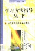 物理复习与课堂学习指导 1996 PDF电子版封面 7801050827 冯克诚,刘以林编著
