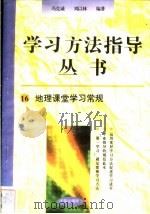 地理课堂学习常规   1996  PDF电子版封面  7801050827  冯克诚，刘以林编著 