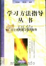 其它各科学习方法指导   1996  PDF电子版封面  7801050827  冯克诚，刘以林编著 
