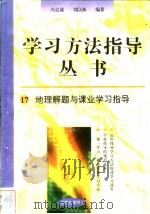 地理解题与课业学习指导   1996  PDF电子版封面  7801050827  冯克诚，刘以林编著 