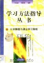 化学解题与课业学习策略 1996 PDF电子版封面 7801050827 冯克诚,刘以林编著