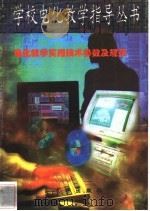 电化教学实用技术参数及规范 1997 PDF电子版封面 7806002219 李永年主编