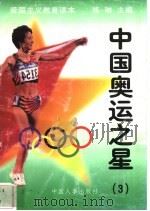 中国奥运之星 3 1997 PDF电子版封面 7800768724 练琳编著