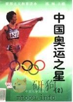 中国奥运之星 2 1997 PDF电子版封面 7800768724 练琳编著