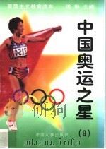 中国奥运之星 9 1997 PDF电子版封面 7800768724 练琳编著