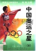 中国奥运之星 8 1997 PDF电子版封面 7800768724 练琳编著