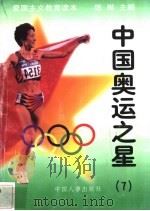中国奥运之星 7 1997 PDF电子版封面 7800768724 练琳主编