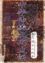 中华传统文化史话 卷1 中国儒家小故事 1 孔子 1998 PDF电子版封面 7810553038 万方,古禅主编