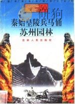 秦始皇陵兵马俑、苏州园林 1996 PDF电子版封面 7206025471 朱旭红,陈立忠,于晶娜编著