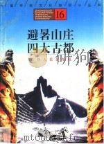 避暑山庄、四大古都   1996  PDF电子版封面  7206025471  朱理峰，郭殿忱编著 