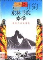 东林书院 察举 1996 PDF电子版封面 7206025471 王凌皓,郑权编著