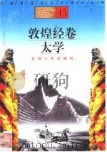 敦煌经卷、太学 1996 PDF电子版封面 7206025471 姜维公,王凌皓,蔡琳编著