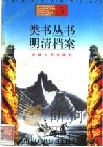 类书丛书、明清档案 1996 PDF电子版封面 7206025471 齐春风,周秀文编著