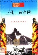 三孔、黄帝陵   1996  PDF电子版封面  7206025471  成积春，张华，颜咏，鲁运庚，孙海洲编著（临沂师范学院历史系） 