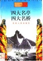 四大名亭、四大名桥 1996 PDF电子版封面 7206025471 龙雯,张晓华编著