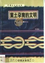 黄土孕育的文明-三秦文化 1997 PDF电子版封面 7544107140 张晓虹编著