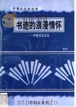 书迹的浪漫情怀-中国书法文化   1997  PDF电子版封面  7544107140  朱光编著 