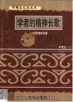 学者的精神长歌-宋明理学述要 1997 PDF电子版封面 7544107140 李明生编著