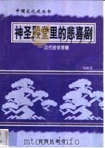 神圣殿堂里的悲喜剧-汉代经学要略   1997  PDF电子版封面  7544107140  冯良方编著 
