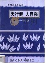 天行健  人自强-中国武术   1997  PDF电子版封面  7544107140  盛渊编著 