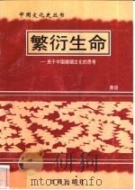 繁衍生命-关于中国婚姻文化的思考 1997 PDF电子版封面 7544107140 易容编著