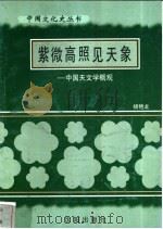 紫微高照见天象-中国天文学概观 1997 PDF电子版封面 7544107140 杨艳龙编著