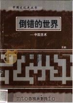 倒错的世界-中国巫术 1997 PDF电子版封面 7544107140 王毅编著