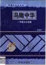 鸟瞰中华-中国文化地理 1997 PDF电子版封面 7544107140 朱海滨编著