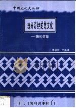 瑰异奇绝的楚文化-兼谈楚辞   1997  PDF电子版封面  7544107140  李最欣，王海峰编著 